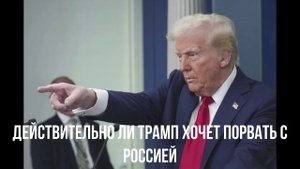 Действительно ли Трамп хочет порвать с Россией