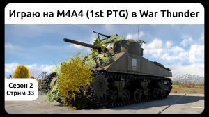 Играю на танке M4A4 (1st PTG) в War Thunder. Сезон 2, стрим 33.
