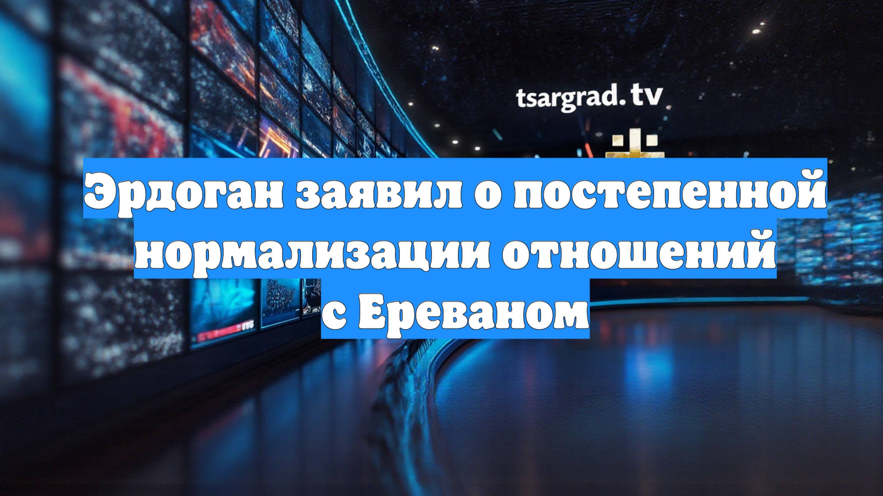 Эрдоган заявил о постепенной нормализации отношений с Ереваном