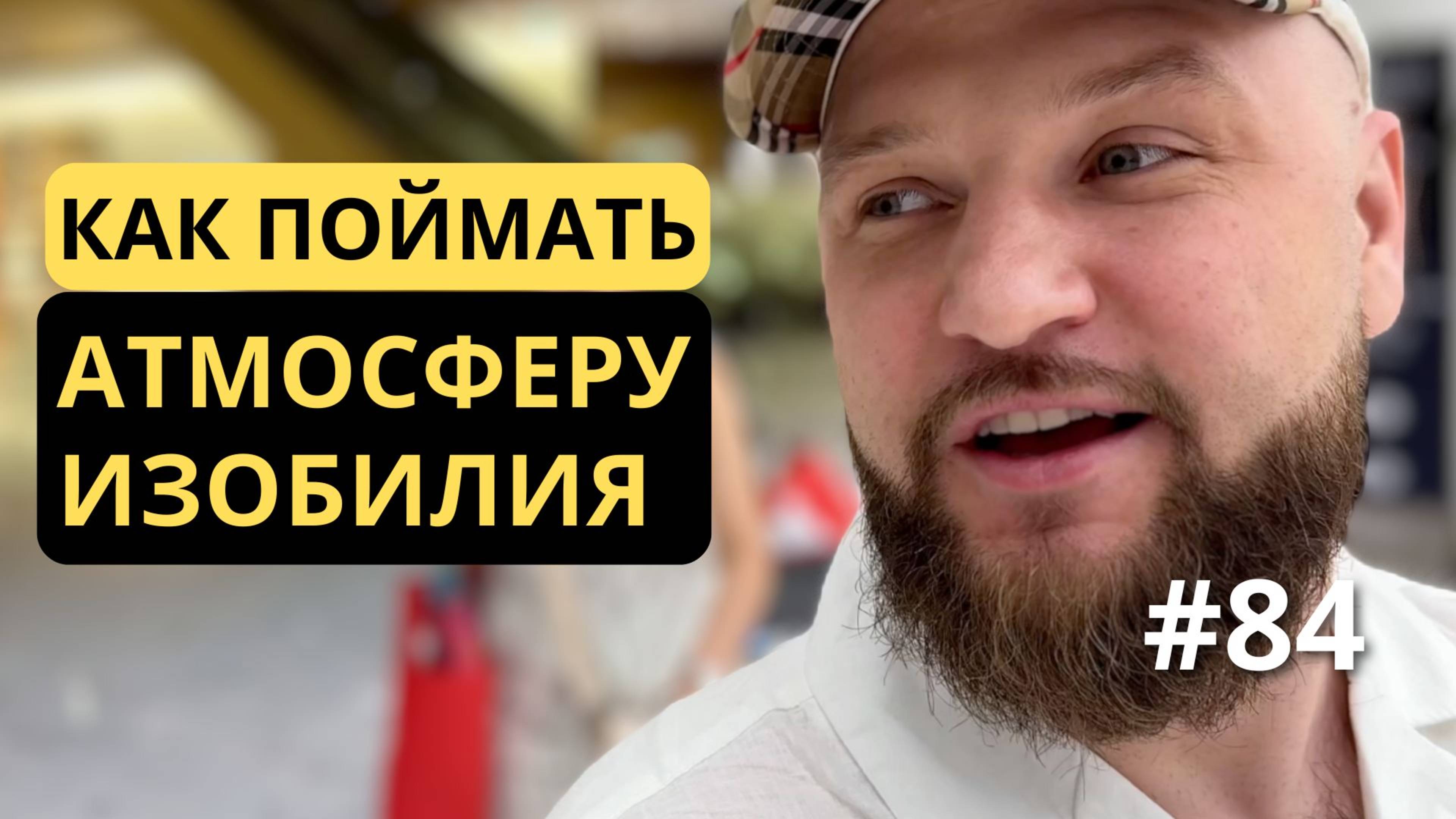 [84] Погружайтесь в такую атмосферу Изобилия