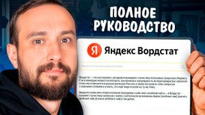 Полное руководство по Wordstat за 15 минут: как находить ключевые слова, которые собирают трафик