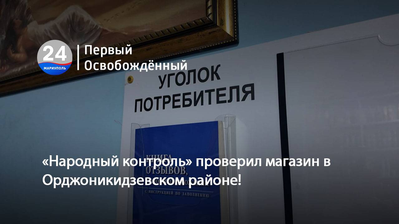 «Народный контроль» проверил магазин в Орджоникидзевском районе! 29.05.2025