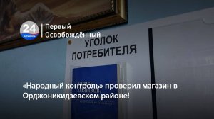 «Народный контроль» проверил магазин в Орджоникидзевском районе! 29.05.2025