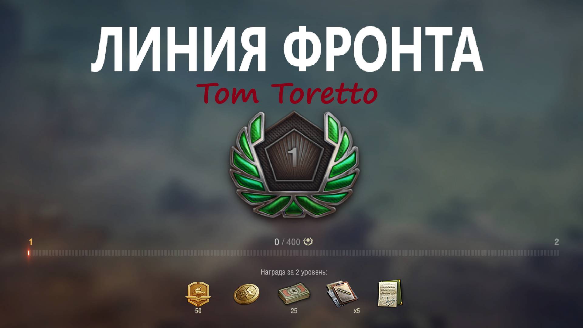 Играем в режим  "Линия фронта", проходим главу на Мышь. 29.05.2025г.