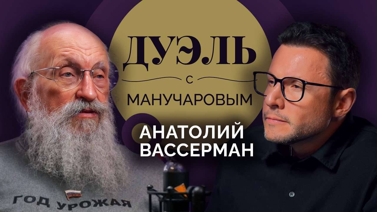 Дуэль с Манучаровым. Анатолий Вассерманн о русской Одессе и страхе смерти