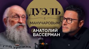 Дуэль с Манучаровым. Анатолий Вассерманн о русской Одессе и страхе смерти