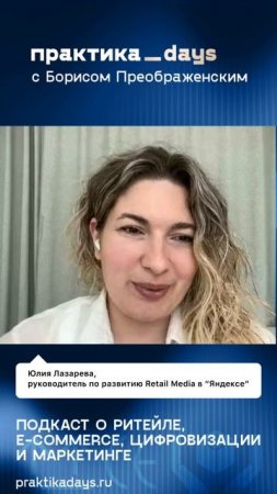 Как "Яндекс" и "Лемана ПРО" развивают Retail Media. Юлия Лазарева и Яна Вергизова