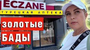 Турецкая Аптека_ Безумные Цены или Лекарства Будущего_