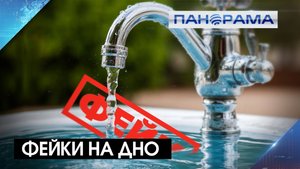 Вода раз в 4 дня – лишь способ создать бурю в стакане! Вбросы опровергли в Правительстве ДНР