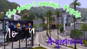 The Sims 3  //Интересные семейки MAXIS// Семьи Ло и Андерсон