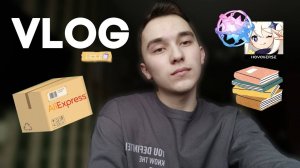 VLOG: УЧЕБА. РАСПАКОВКА. РАЗГОВОР ПО ДУШАМ. ГЕНШИН ИМПАКТ.
