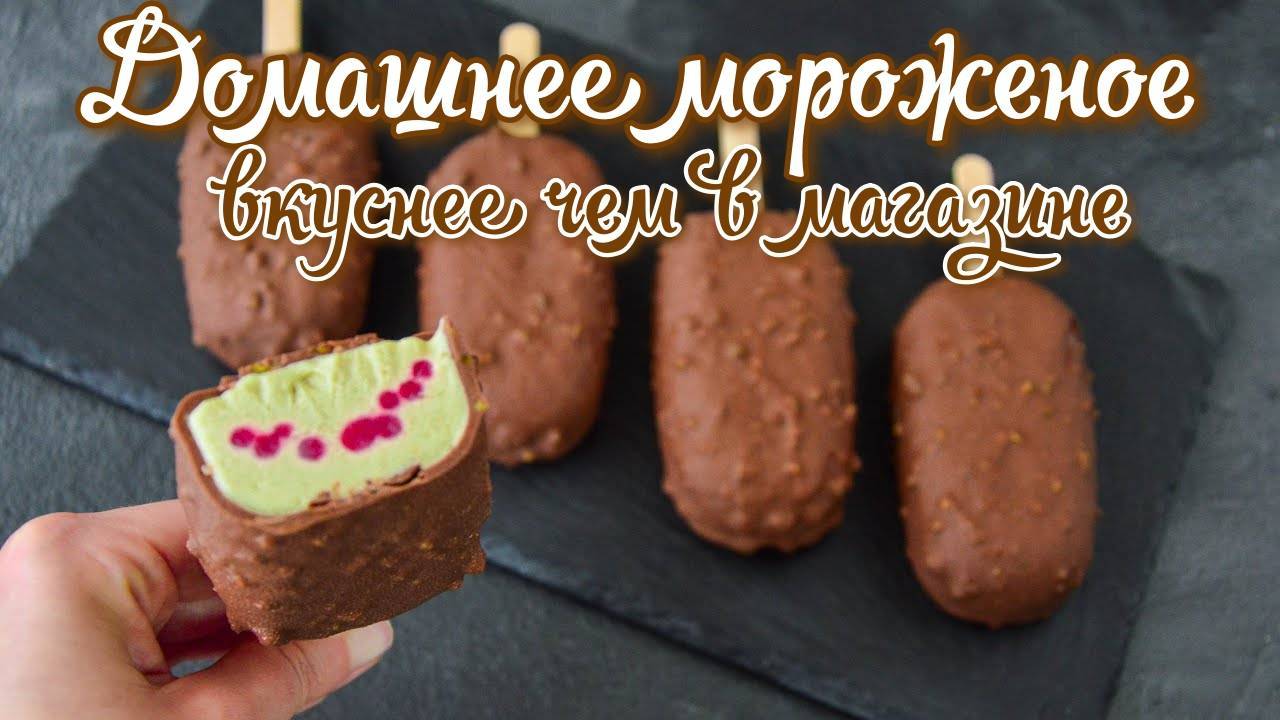 Мороженое МАГНАТ у Вас дома! Рецепт домашнего мороженного! Мороженное с МАЛИНОЙ и ФИСТАШКОВОЕ!