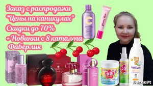 Новинки 8 каталога + Распродажа. Фаберлик