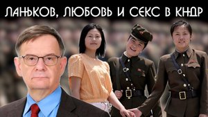 Ланьков, любовь и секс в КНДР. Разбор видео.