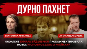 Дурно пахнет. Иноагент Тамара Эйдельман прокомментировала новое уголовное дело о «фейках»