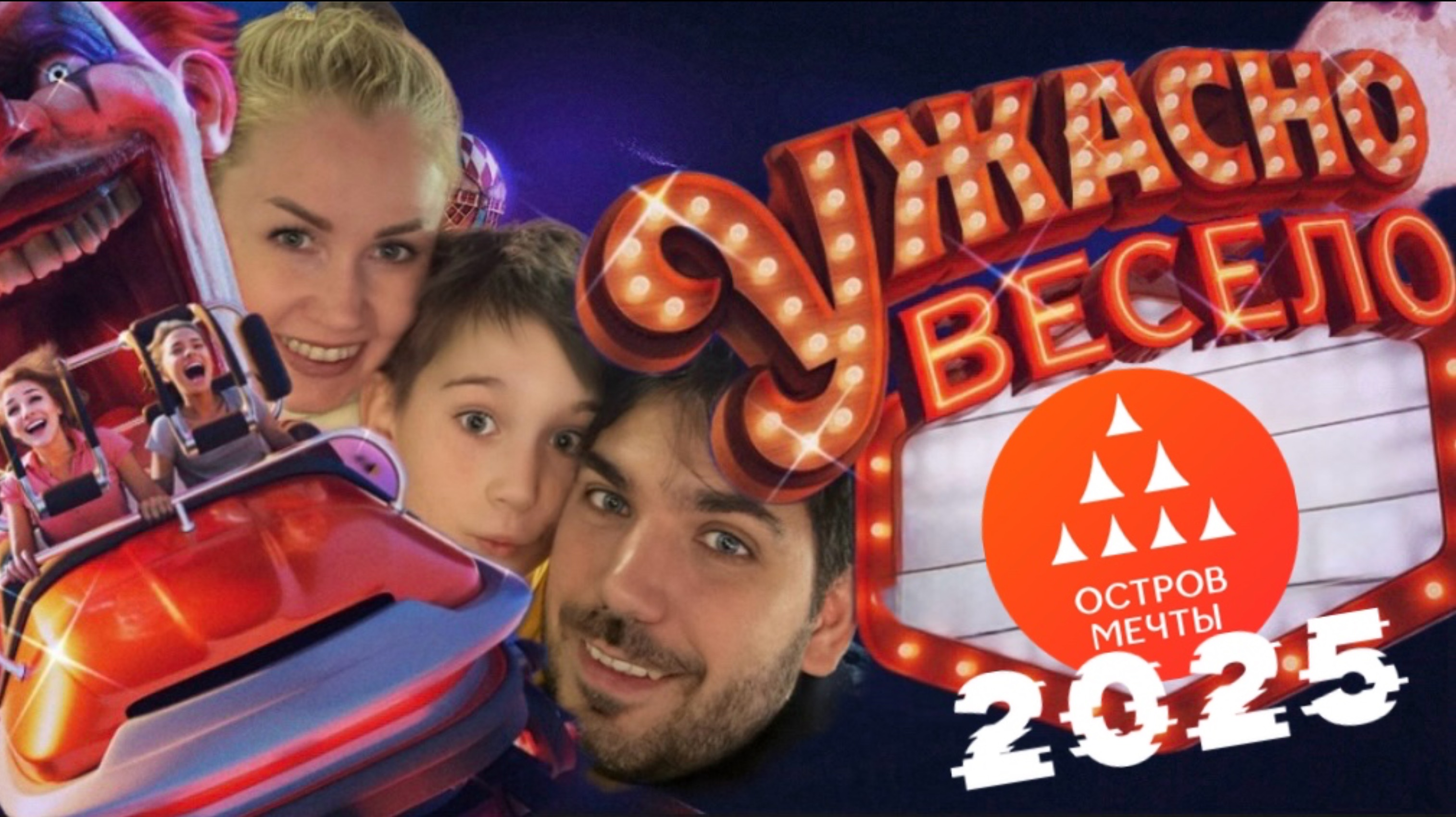 Остров мечты - Ужасно/Весело? Или ужасно весело!???
Разведданные 2025.