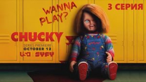 Обзор сериала "Чаки" 1 сезон 3 серия