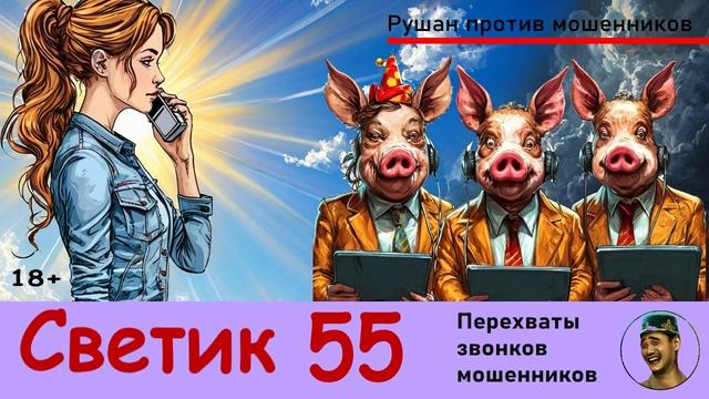 СВЕТИК! Выпуск №55 / Перехваты звонков мошенников