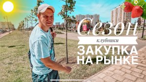 Закупка на рынке / Сработала пожарная тревога / Сезон клубники / Анапа / Влог