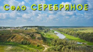 Село Серебряное