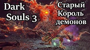 Отправляем старого короля демонов на пенсию!