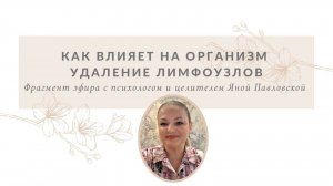Влияние на организм удаления воспаленных лимфоузлов | Яна Павловская
