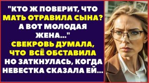 Свекобра взвилась: А ты докажи, невестка! Кто ж поверит, что мать отравила родного сына!