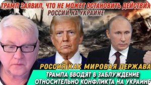Андрей Мартьянов: Трамп и его окружение делают абсурдные заявления о России