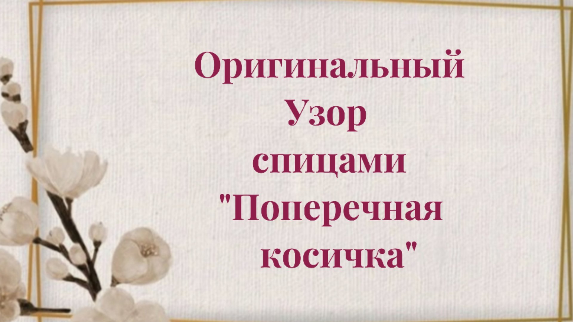 Узор спицами поперечная косичка смотреть онлайн