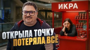 Минус 7 миллионов на премиум-икре꞉ как сжечь бизнес с шиком!