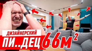 ДИЗАЙНЕРСКИЙ ПИ..ЕЦ НА 66-ТИ МЕТРАХ #259