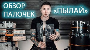 Правильный ОБЗОР РОССИЙСКИХ барабанных палочек ПЫЛАЙ из клена.