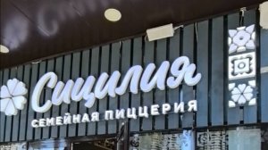 АДЛЕР 2025. Семейная пиццерия СИЦИЛИЯ. 24.05.2025.