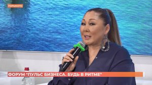 Анита Цой выступила на бизнес-форуме "Пульс бизнеса. Будь в ритме"