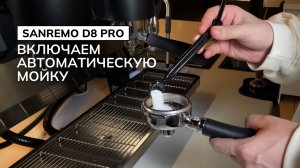 Как включить автоматическую мойку? | Sanremo D8