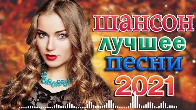 Топ 30 популярных песен Шансона в ноябрь 2021 года 🍂 Очень красивый о Любви смотреть онлайн