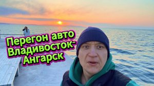 Перегон авто из Владивостока в Ангарск.
