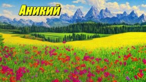 Аникий