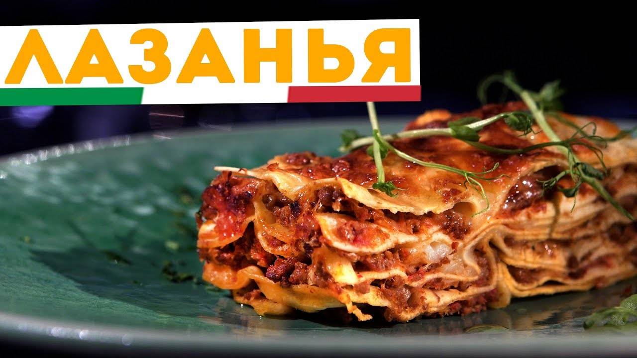 ЛАЗАНЬЯ! Шедевр ИТАЛЬЯНСКОЙ КУХНИ! Настоящий рецепт лазаньи с соусом бешамель и болоньезе!