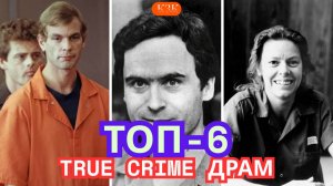 ТОП-6 True Crime Драм: Когда Реальность Страшнее Хоррора