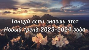 Танцуй если знаешь этот тренд 2023-2024 год💗