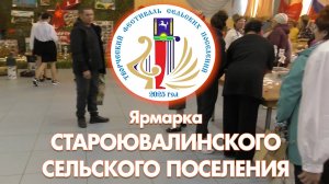 Творческий фестиваль. Ярмарка Староювалинского поселения - 2025