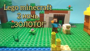 lego minecraft 2 ночь ,, ЗОЛОТО!"