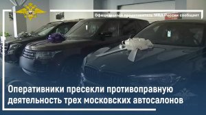 Оперативники пресекли противоправную деятельность трех московских автосалонов