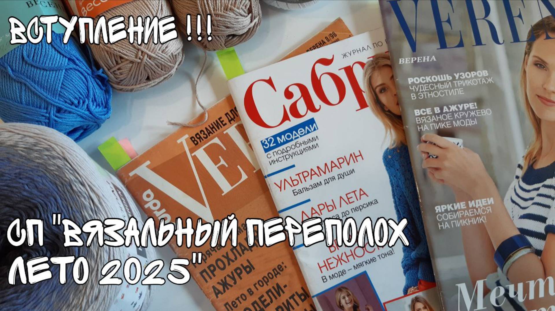 Я вступаю в новый СП "Вязальный переполох Лето 2025"!!! Повяжем вместе летние изделия!!!!!