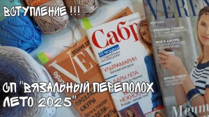 Я вступаю в новый СП "Вязальный переполох Лето 2025"!!! Повяжем вместе летние изделия!!!!!