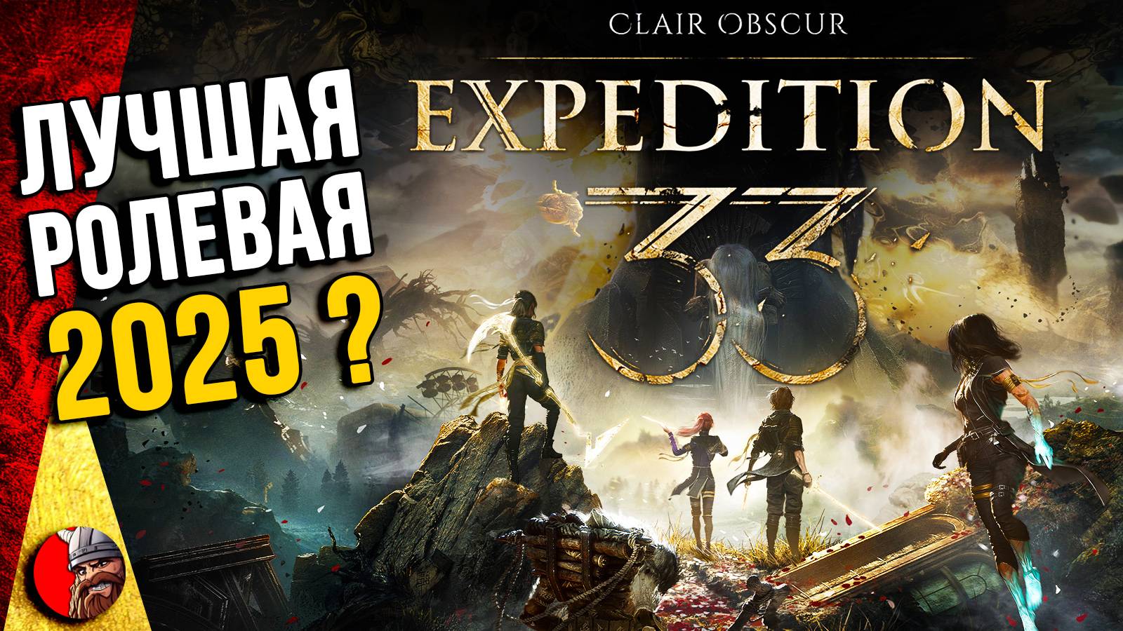 Clair Obscur: Expedition 33 - Прохождение лучшей ролевой игры. #2
