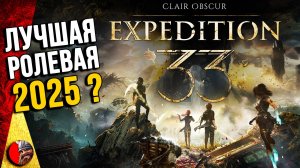 Clair Obscur: Expedition 33 - Прохождение лучшей ролевой игры. #2
