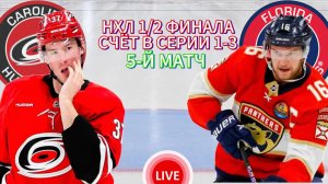 ХОККЕЙ НХЛ. ПЛЕЙ-ОФФ 1/2 ФИНАЛА.  КАРОЛИНА - ФЛОРИДА.  ПРЯМАЯ ТРАНСЛЯЦИЯ