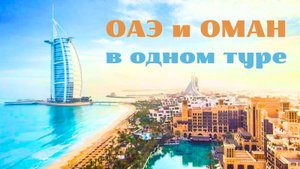 ОАЭ и Оман в одном туре. Автор — Павел Терновский